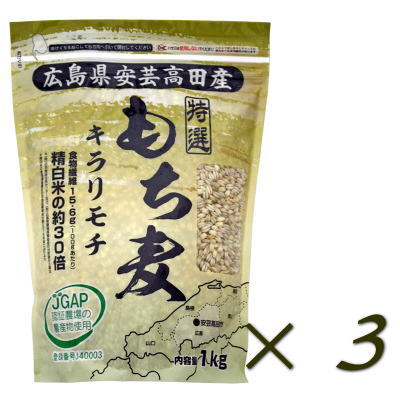 広島県安芸高田産特選もち麦(キラリモチ) 1kg×3★送料無料