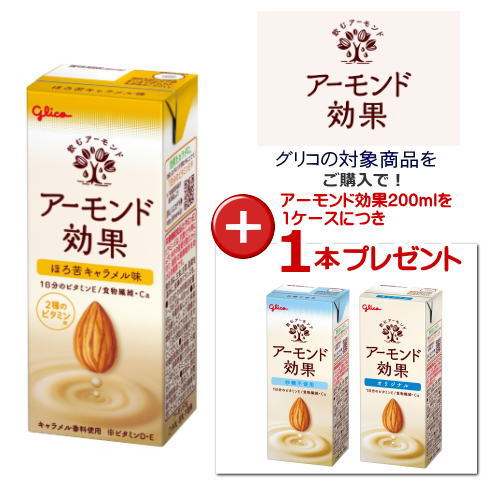 グリコ アーモンド効果 ほろ苦キャラメル味 200mL×24本×2ケース 48本 ★ 【食品】送料無料