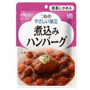 26袋以上ご購入で送料無料 キューピー やさしい献立 煮込みハンバーグ 100g Y1-8 備蓄 防災 レトルト まとめ買い 容易にかめる 【栄養】
