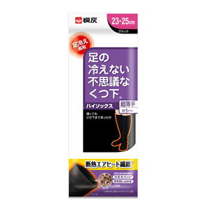 足の冷えない不思議なくつ下　ハイソックス 超薄手 ブラック 23-25cm4000円以上で送料無料(北海道・沖縄・東北6県除く)