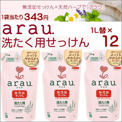 arau.アラウ．洗たく用せっけん1L 詰替用（343円）×12コセット　[液体洗剤]　　　送料無料　(北海道・沖縄・東北6県除く)