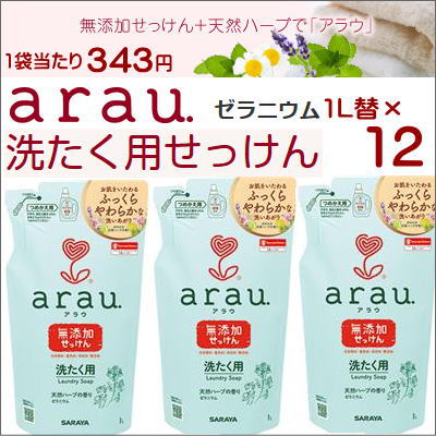 arau.　(アラウ)．洗濯用せっけん　ゼラニウム　詰替用 1L（343円×12コセット)　[液体洗剤] 　　送料無料　(北海道・沖縄・東北6県除く)