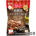 ラカント 低糖質 スイートアーモンド (10g×10)×10袋3980円(税込)以上で送料無料