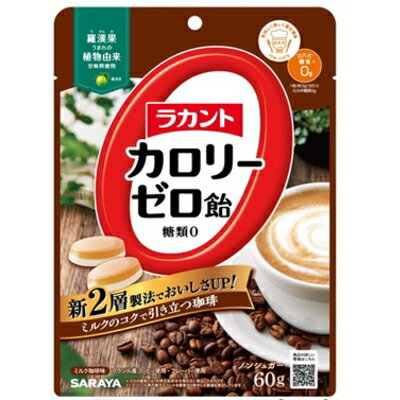 ラカント カロリーゼロ飴 ミルク珈琲味 60g3980円(税込)以上で送料無料