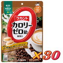ラカント カロリーゼロ飴 ミルク珈琲味 60g×30個 送料無料 ★