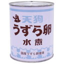 うずら卵 国産 JAS 業務用 2号缶 430g 天狗缶詰 3980円(税込)以上で送料無料 【食品】