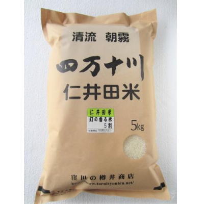 清流四万十育ちの仁井田米 四万十町産にこまる5割 十和錦5割 5Kg お米 5kg 3980円(税込)以上で送料無料 【食品】