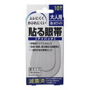 貼る眼帯 アイパッチ 大人用 10枚入3980円(税込)以上で送料無料