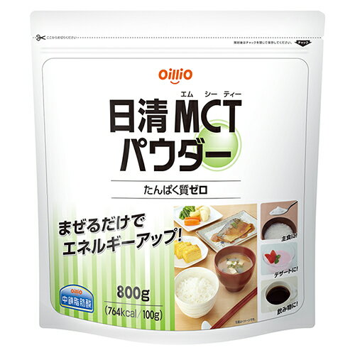 日清オイリオ　日清MCTパウダー　800g　送料無料　(北海道・沖縄・東北6県除く) 【栄養】