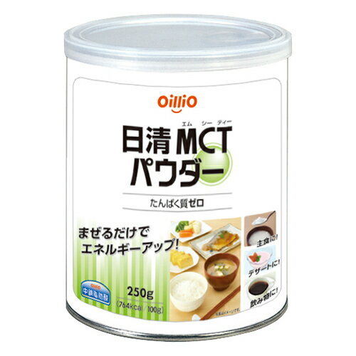 日清オイリオ　日清MCTパウダー　250g 缶　 【栄養】4000円以上で送料無料(北海道・沖縄・東北6県除く)