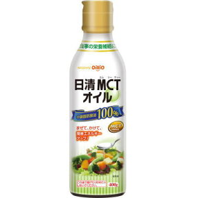 2本ご購入で送料無料　日清オイリオ　日清MCTオイル　400g 【栄養】3980円(税込)以上で送料無料