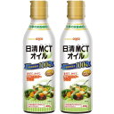 日清オイリオ MCTオイル 400g×2本 mct 中鎖脂肪酸油 ダイエット 【栄養】送料無料