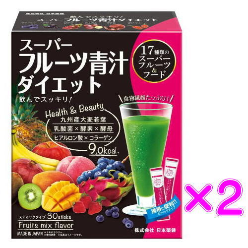 日本薬健　スーパーフルーツ青汁ダイエット　3g×30本×2箱セット　送料無料
