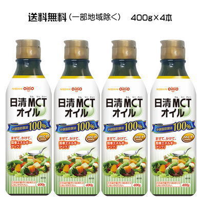 送料無料(北海道・沖縄・東北6県除く)　日清オイリオ　日清MCTオイル　400g×4 【栄養】4000円以上で送料無料(北海道・沖縄・東北6県除く)