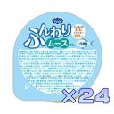 ヘルシーフード ふんわりムース 白身魚 65g×24 【栄養】送料無料
