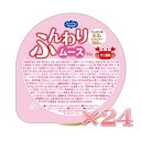 ヘルシーフード ふんわりムース カニ風味 65g×24 【栄養】送料無料