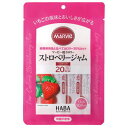 マービー 低カロリーストロベリージャム スティックタイプ(13g×10本)3980円(税込)以上で送料無料