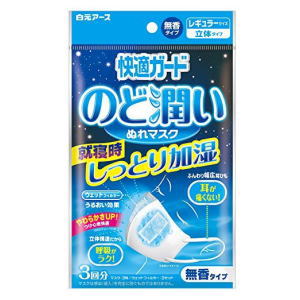 快適ガード のど潤いぬれマスク 無香タイプ レギュラーサイズ 3セット入3980円(税込)以上で送料無料