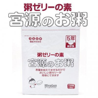 ◎お粥を炊き、ミキサーにかける必要がありません。 ◎お湯を加えて混ぜるだけで誰にでもすぐに粥ゼリーが作れます。 ◎ベタツキを抑え、なめらかな食感を実現しました。 ◎今までに無かった嚥下困難者に対応できる非常食です。 ◎2kgタイプは5年保存食なので常備することができ、被災直後にも食べ慣れたお米をお召し上がり頂けます。 ◎アルファ化した国産米粉なので、熱源がない場合は水でも食べられます。 ・広告文責（健康デパート・0120-007-773） ・メーカー名(株式会社宮源) ・日本製 ・商品区分（栄養機能食品） 　