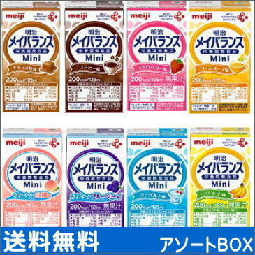 明治　メイバランス　Mini　アソートBOX　125ml x 24個　送料無料（北海道・沖縄・東北6県除く）メイバランスミニ　【栄養】