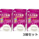 送料無料　森永乳業 ミルク生活 200g（20g×10本） 大人のための粉ミルク×3