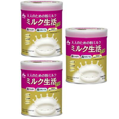 送料無料 3個セット 森永乳業 ミルク生活プラス 300g×3 大人のための粉ミルク ★