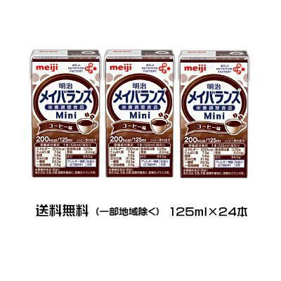 明治　メイバランス　Mini　コーヒー味　125ml x 24本　　送料無料【栄養】送料無料