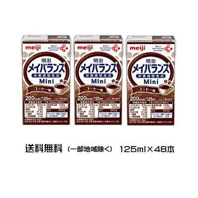 明治　メイバランス　Mini　コーヒー味　（125ml×24個）2ケース　　送料無料【栄養】送料無料