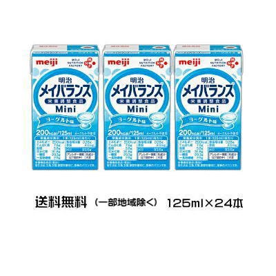 明治　メイバランス　Mini　　ヨーグルト味　125ml x 24本　　送料無料（北海道・沖縄・東北6県除く） 【栄養】4000円以上で送料無料(北海道・沖縄・東北6県除く)