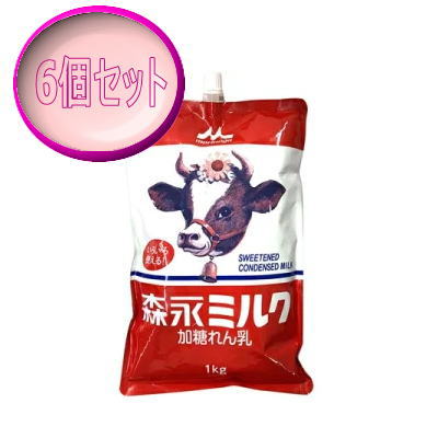 練乳 ミルク1kg 6袋セット スパウトパウチ 森永 送料無料 【食品】