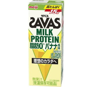 あす楽対応商品　送料無料　明治　ザバス ミルクプロテイン　脂肪0 　バナナ風味　200ml×24本入（12本入×2セット）　 MILK PROTEIN プロテイン　savas バナナ　紙パック