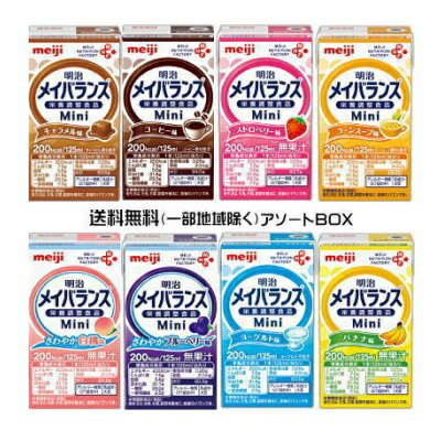 明治　メイバランス　Mini　アソートBOX （125ml×24個）3ケース送料無料（北海道・沖縄・東北6県除く）メイバランスミニ　72個【栄養】3980円(税込)以上で送料無料（クール便対象外/沖縄・離島等9800円(税込)以上送料無料）