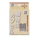 【在庫限り】MPカプセル(植物性カプセル) 3号 60入3980円(税込)以上で送料無料
