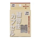 【在庫限り】MPカプセル（植物性カプセル） 3号 60入3980円(税込)以上で送料無料