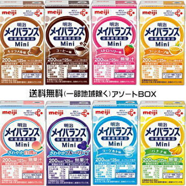 明治　メイバランス　Mini　アソートBOX　125ml x 24個　送料無料（北海道・沖縄・東北6県除く）メイバランスミニ　【栄養】