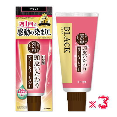 50の恵 頭皮いたわりカラートリートメント ブラック　150g×3送料無料　★