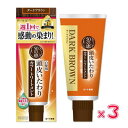 あす楽対応商品　50の恵 頭皮いたわりカラートリートメント ダークブラウン 150g×3　送料無料