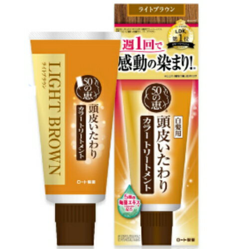 あす楽対応商品　50の恵 頭皮いたわりカラートリートメント ライトブラウン　150g×3送料無料