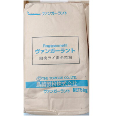 ヴァンガーラント　5kg　ライ麦粉　鳥越製粉　業務用　3980円(税込)以上で送料無料　【食品】