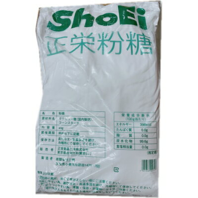 粉糖　4kg　正栄食品　3980円(税込)以上で送料無料　【食品】