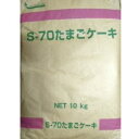 S-70　たまごケーキミックス　10kg　鳥越製粉　送料無