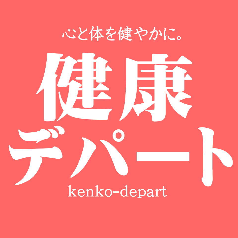 健康デパート