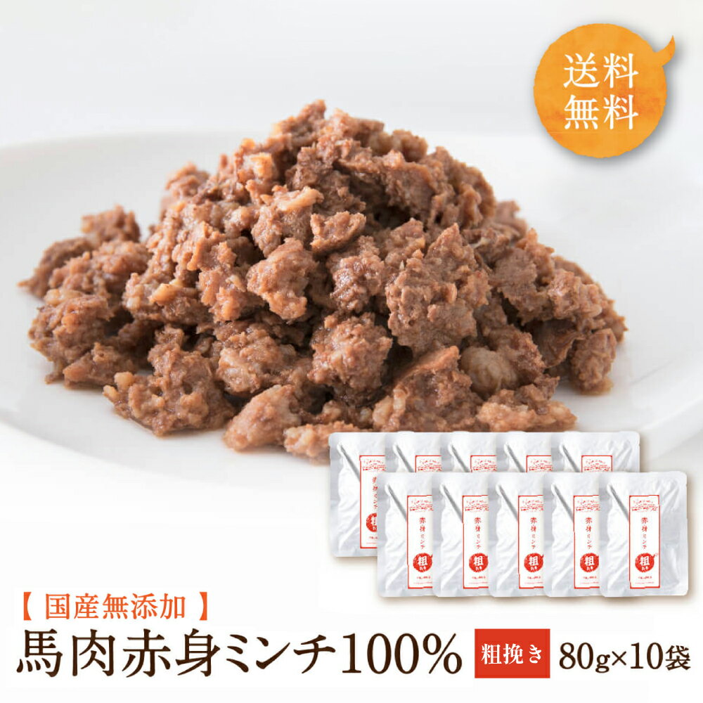 ドッグフード 馬肉 トッピング 無添加 国産 馬肉 ワンダフルシリーズ 赤身ミンチ 粗挽き 80g×10袋 ウェットフード 犬 おやつ ペットフード 手作り 赤身 食いつき シニア 水分 レトルト 送料無料 健康いぬ生活 公式 ドックフード