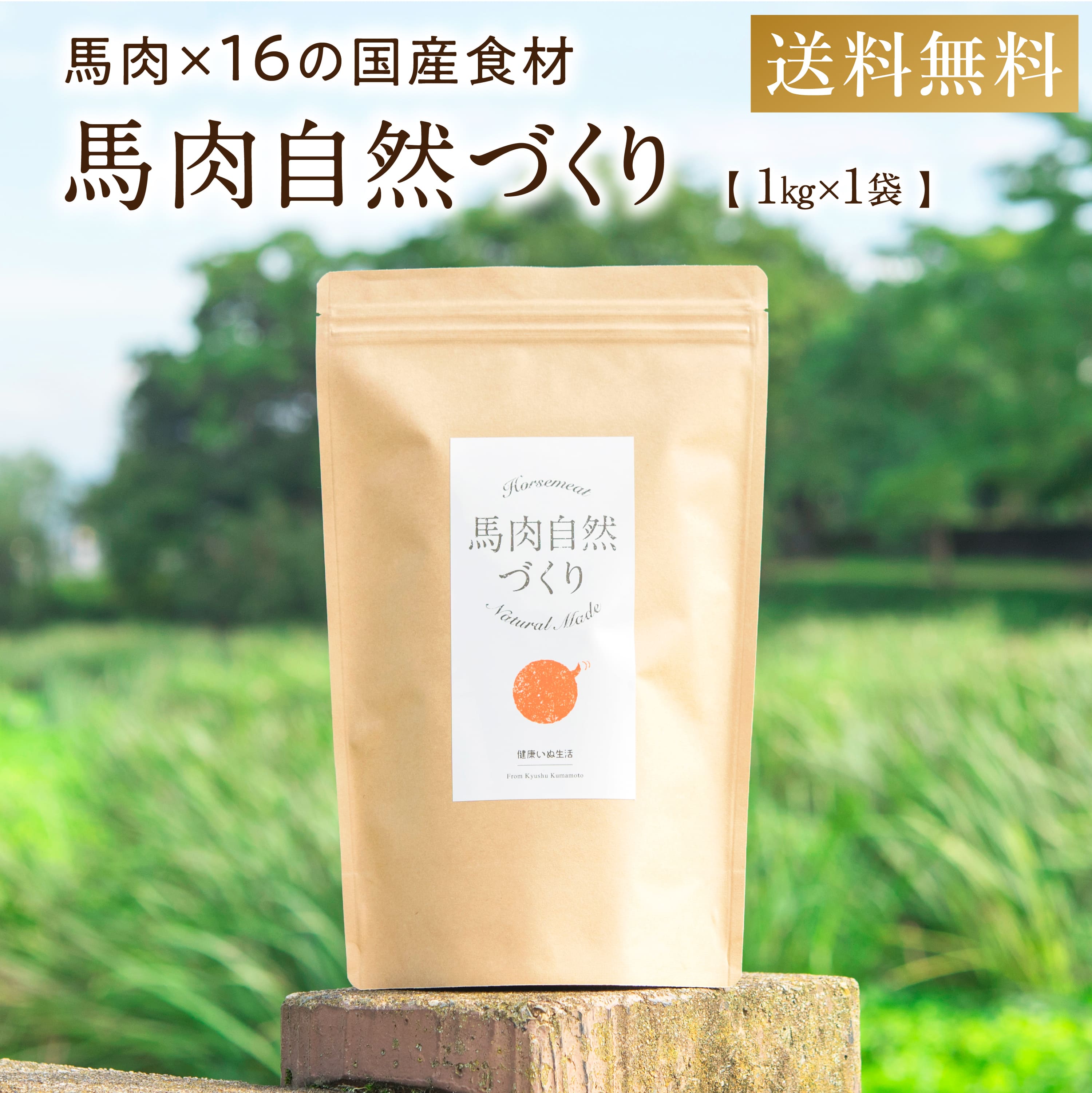 ドッグフード 無添加 国産 【 馬肉 自然づくり 1kg 】 小粒 フード トイプードル 小型犬 中型犬 大型犬 犬用品 ペット用品 ペット エサ アレルギー 皮膚 目 涙やけ におい 小食 偏食 ※ 服 夏服 クールネック 猫 おやつ ジャーキー ではありません