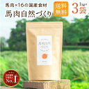 ドッグフード 馬肉 無添加 国産 馬肉 自然づくり 3kg ( 1kg × 3袋 ) 小粒 犬フード 大型犬 柴犬 中型犬 小型犬 犬用品 犬 ペットフード アレルギー 皮膚 目 涙やけ 対策 シニア ドライ 送料無料 小食 送料無料 健康いぬ生活 公式 ドックフード