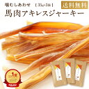 犬 おやつ 無添加 国産 ドッグフード 馬肉 馬肉 アキレス ジャーキー 35g×3袋 歯石 アキレス腱 ハード 歯磨き ガム 長持ち 105g 犬 おやつ ペ...