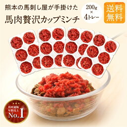 健康いぬ生活 馬肉 贅沢 カップ ミンチ 犬 無添加 国産 生馬肉 200g × 4トレー 無添加 犬 おやつ ペットフード 犬用 馬肉ミンチ 手作り トッピング 新鮮 食いつき 食欲 シニア レトルト 個包装 小型犬 中型犬 大型犬