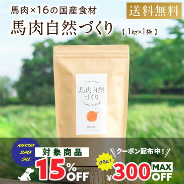 【15%OFF対象商品】 ドッグフード 無添加 国産 【 馬肉 自然づくり 1kg 】 小粒 フード 小型犬 中型犬 大型犬 犬用品 ペット 用品 アレルギー 皮膚 目 涙やけ におい 小食 偏食 ※ 服 秋服 猫 おやつ ジャーキー ではありません SS スーパーSALE セール