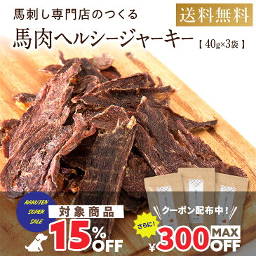 【15%OFF対象商品】 犬 おやつ 無添加 国産 【 馬肉 ヘルシー ジャーキー 40g×3袋 】 アレルギー 犬用 ペット オヤツ お菓子 おかし シニア 大型犬 柴犬 中型犬 小型犬 犬用 犬のおやつ ペット用品 犬用おやつ ごほうび ご褒美 プレゼント SS 半額 スーパーSALE セール