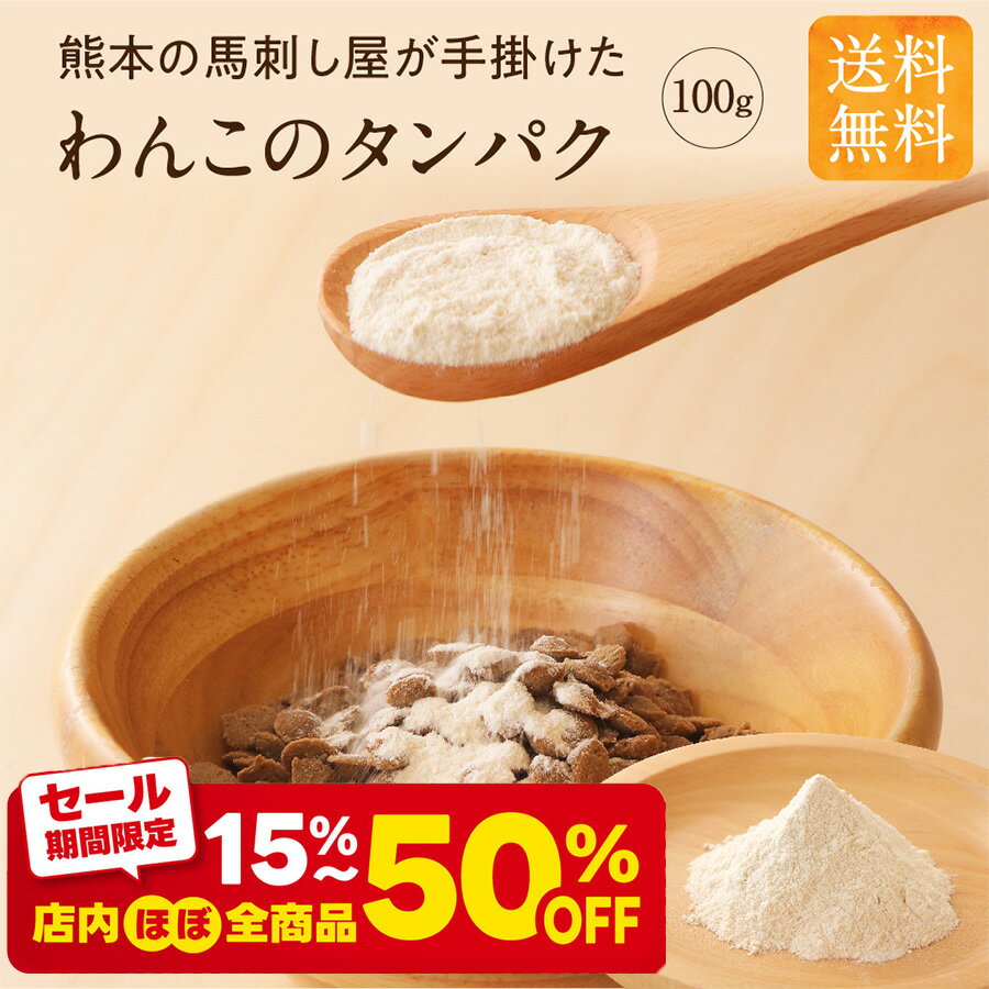 【半額商品】 ドッグフード 馬肉 国産 トッピング わんこのタンパク 100g サプリ たんぱく タンパク サプリメント 関節 プロテイン 皮膚炎 筋肉 目 免疫力 毛並み 犬 おやつ ペットフード 送料無料 健康いぬ生活 公式 ドックフードのサムネイル
